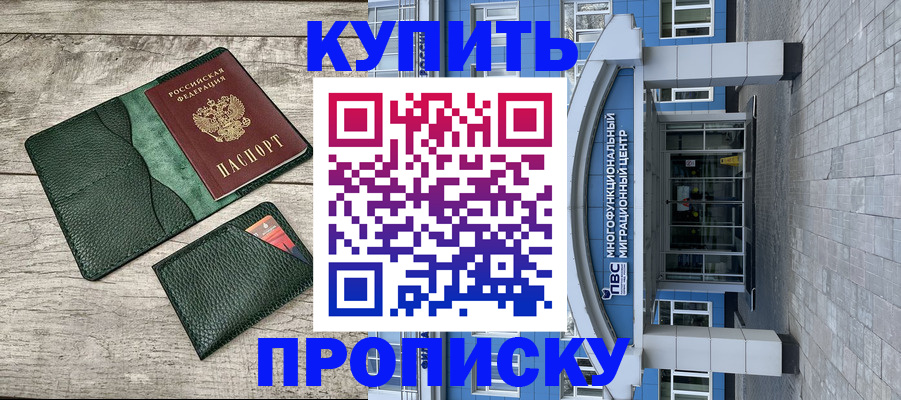прописка штамп в Белоозёрском